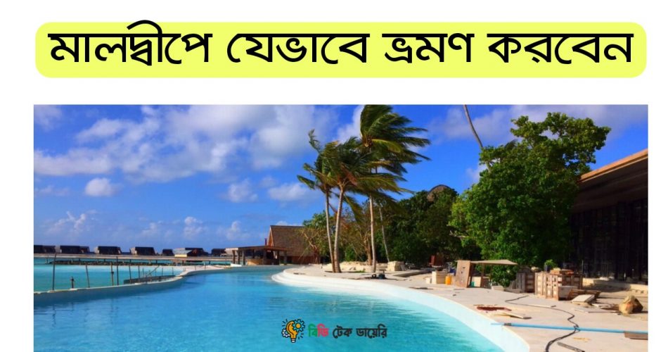 সামুদ্রিক সৌন্দর্যের স্বর্গরাজ্য মালদ্বীপ যেভাবে ভ্রমণ করবেন