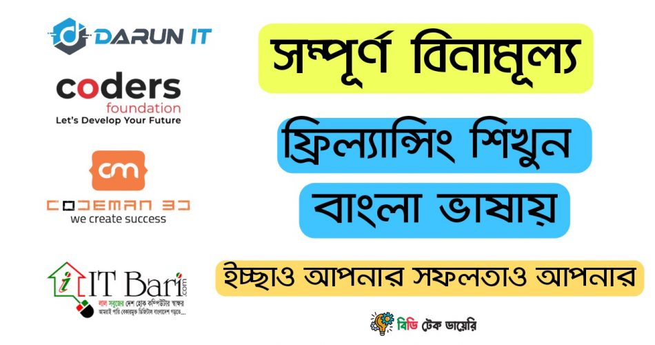 সম্পূর্ণ বিনামূল্যে ফ্রিল্যান্সিং শিখুন বাংলায়