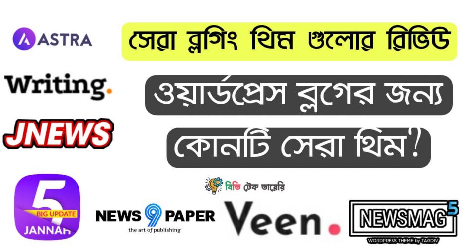 ব্লগিং ওয়েবসাইট এর জন্য ওয়ার্ডপ্রেসের সেরা কিছু থিম