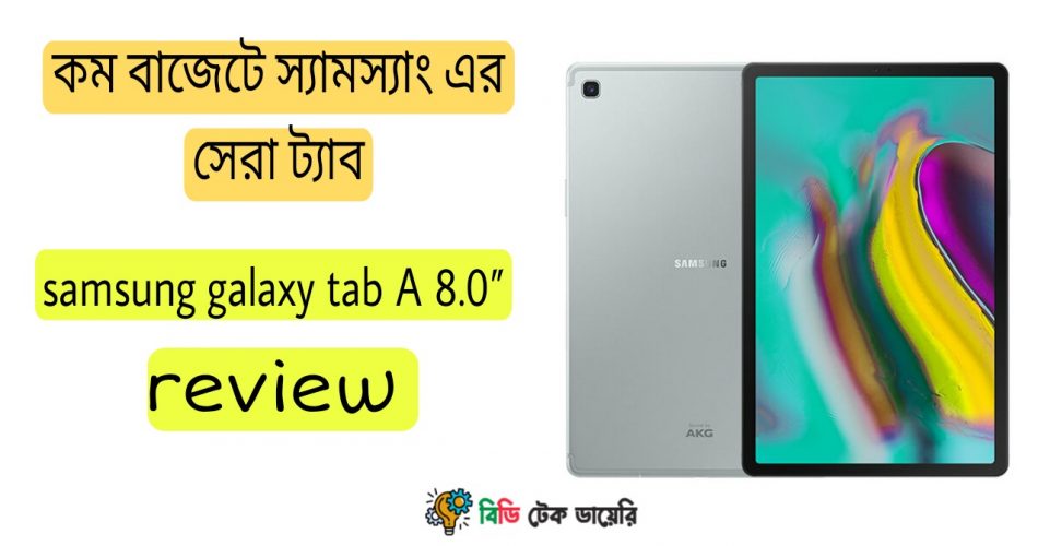 স্যামসাং গ্যালাক্সি ট্যাব A 8"